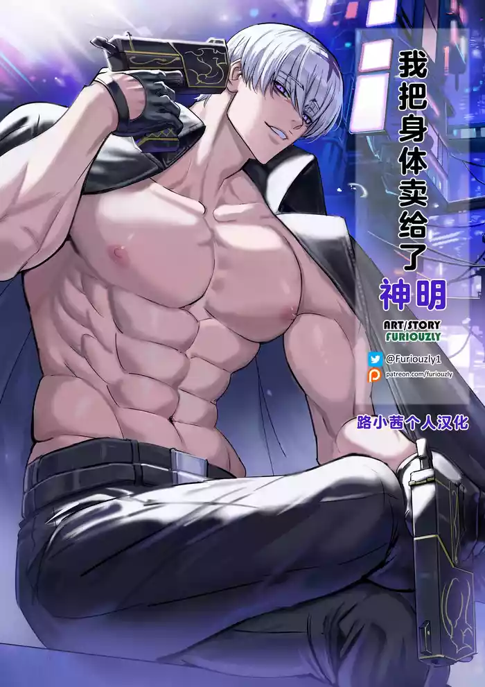 [Furiouzly] 我把身体卖给了神明 19-20 | I Sold My Body to a God Chapter 19-20 [路小茜个人汉化]