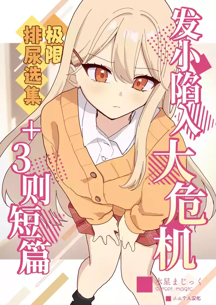 Osananajimi wa Dai Pinchi + Tanpen 3 Sakuhin | 发小陷入大危机+3则短篇