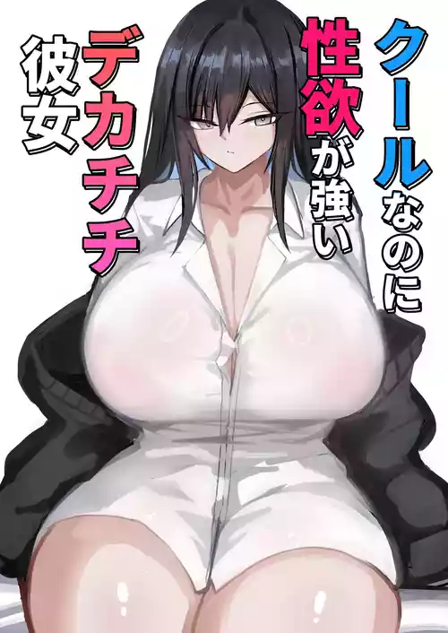 [Aoi Hoshi ni Umareta Dark Angel (Sabajiba Gonhachirou)] Cool na noni Seiyoku ga Tsuyoi Dekachichi Kanojo | Cool, Lusty, and Busty Girlfriend [English] {Iulius}