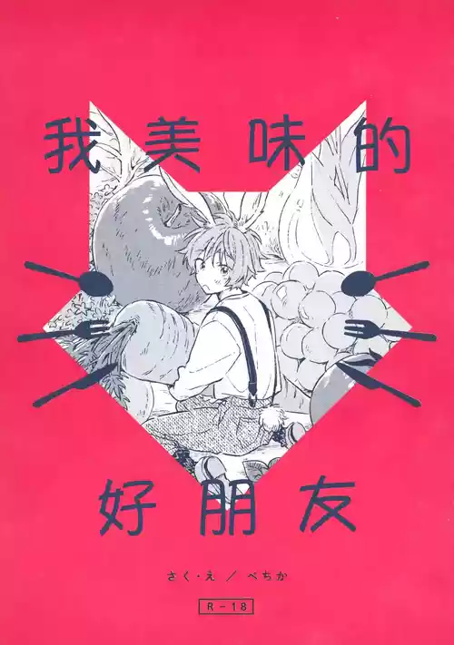 [pechika (Uozumi)] Oishii Tomodachi | 美味的朋友 (THE IDOLM@STER SideM) [Chinese]