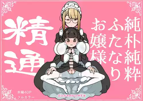 [Erogaki no Natsuyasumi (syoya)] Junsui Junboku Futanari Ojou-sama Seitsuu