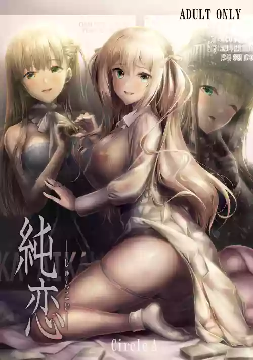 [Circle A (A.S.Hermes)] 『純恋ーじゅんこいー』＋『最上純恋ーアルティメットじゅんこいー』 [Digital]