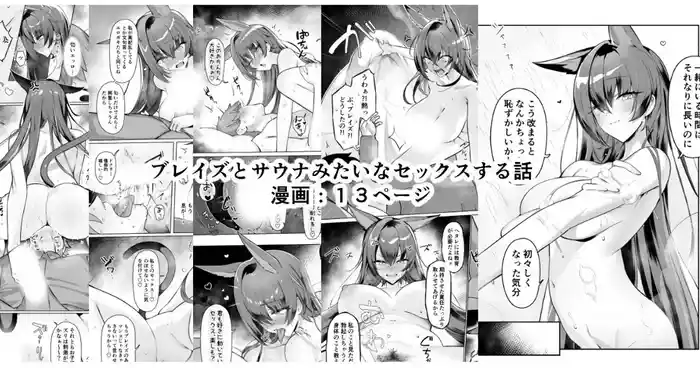 Blaze to Sauna Mitai na Sex suru Hanashi