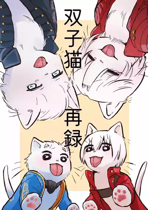[灸と生ハム(宗六)]双子猫再録 [Dante x Vergil](Devil May Cry) [Chinese]