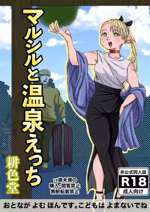 [Koushokudou] Marcille to Onsen Ecchi (Dungeon Meshi)