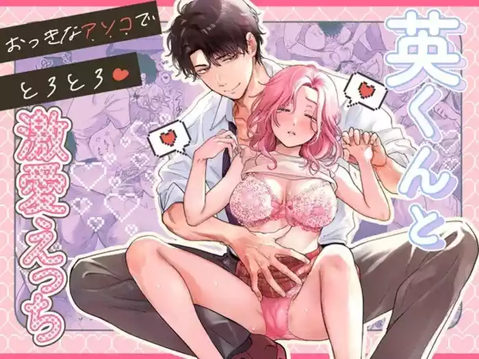 Ei-kun to Okki na Asoko de Torotoro Gekiai Ecchi