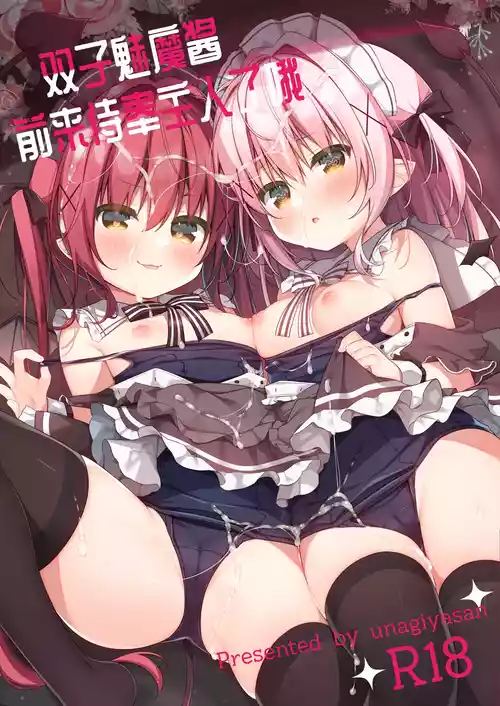 [Unagiyasan (Hanamiya Natsuka)] Gohoushi Succubus-chan | 双子魅魔酱前来侍奉主人了哦 [Chinese] [白杨汉化组] [Digital]