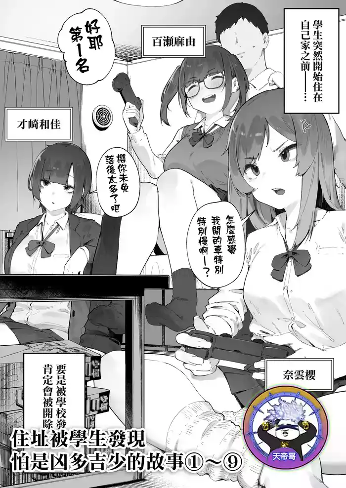 [Nigiri Usagi] Seito ni Juusho ga Baretanda ga Owatta Kamoshiren 1-9 | 住址被學生發現怕是凶多吉少的故事 1-9 [Chinese] [天帝哥個人漢化]
