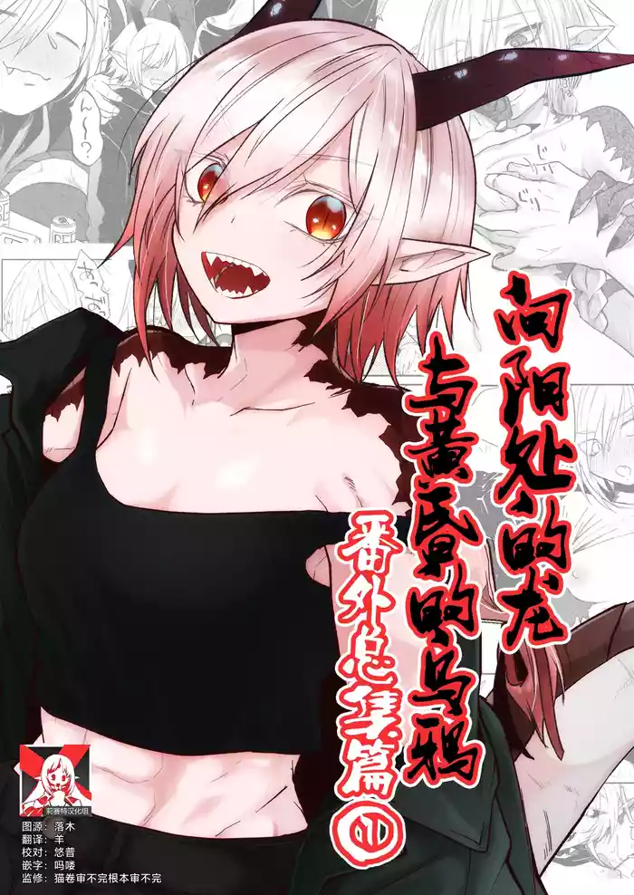 Hidamari no ryuu, yugure no karasu | 向阳处的龙与黄昏的乌鸦 番外总集篇1