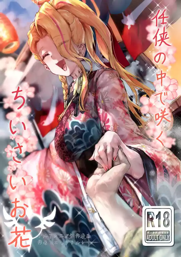 Ninkyou no Naka de Saku Chiisana Ohana