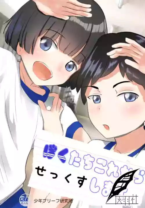 [Shounen Brief Kenkyuujo (andy)] Bokutachi Kore Kara Sex Shimasu