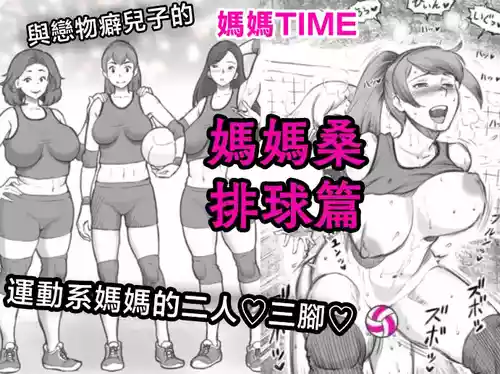 [pink-noise (Mizuiro Megane)] Mama Time - Mamasan Volleyball Hen [Chinese]