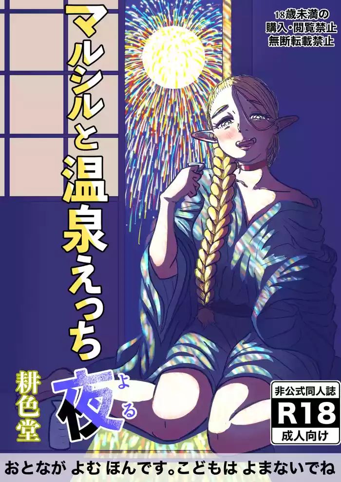[耕色堂] マルシルと温泉えっち夜 (ダンジョン飯)