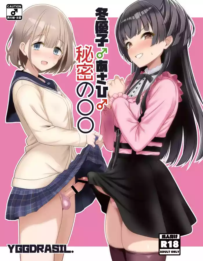 [Yggdrasil (Miyabikawa Sakura)] Fuyuko♂Asahi♂ himitsu no ○○ [Chinese] [oo2oo个人汉化] [Digital]