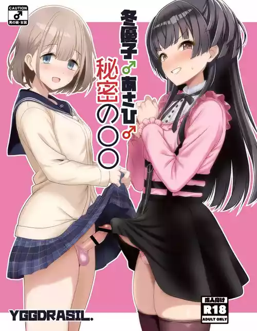 Fuyuko♂Asahi♂ himitsu no ○○