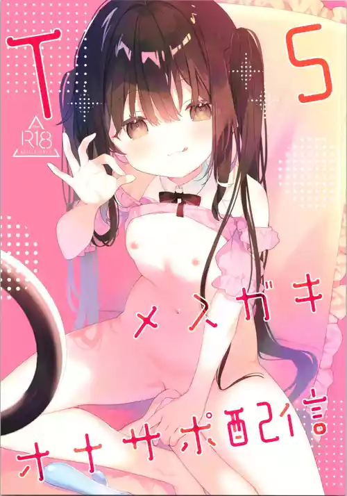 (COMITIA154) [Cocoa Holic (Yuizaki Kazuya)] TS Mesugaki OnaSuppo Haishin