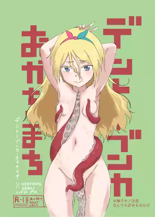 [HENDERAS DERAS (Henderas)] Dentoobunka Okachimachi (Alice Gear Aegis)