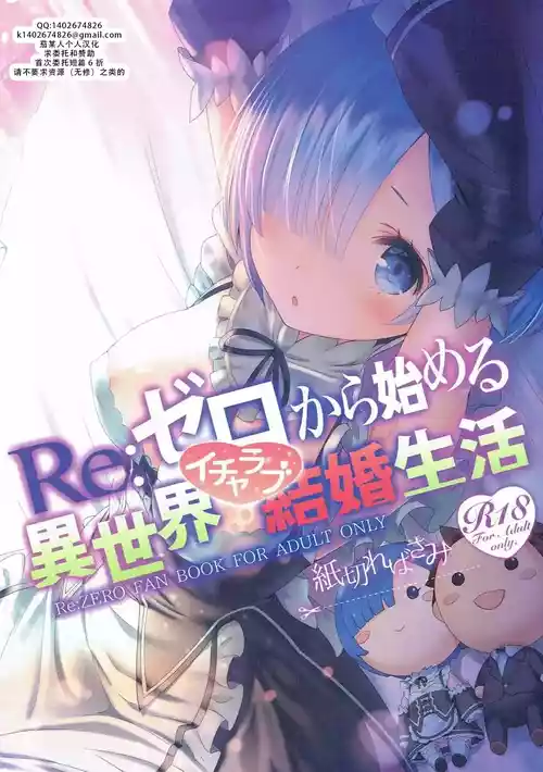 (C90) [Kamikire Basami (Yasuyuki)] Re: Zero kara Hajimeru Isekai Icha Love Kekkon Seikatsu | RE:从零开始的异世界恩爱结婚生活 (Re:Zero Kara Hajimeru Isekai Seikatsu) [Chinese] [茄某人个人汉化]