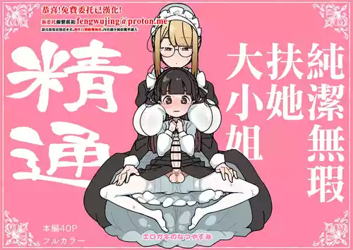 [Erogaki no Natsuyasumi (syoya)] Junsui Junboku Futanari Ojou-sama Seitsuu | 純潔無暇扶她大小姐 精通 [Chinese]