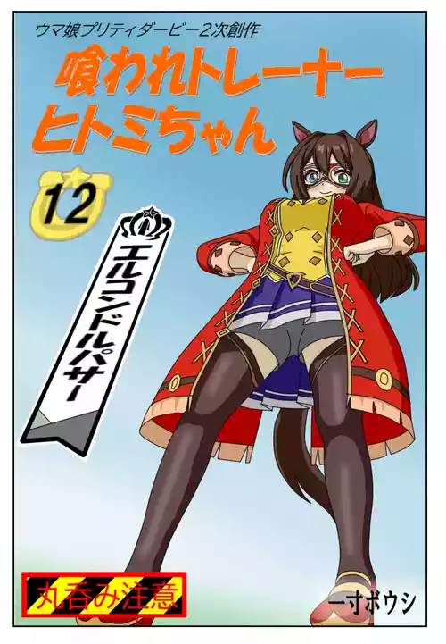 [Issunboushi] 12:Eaten-trainer Hitomi