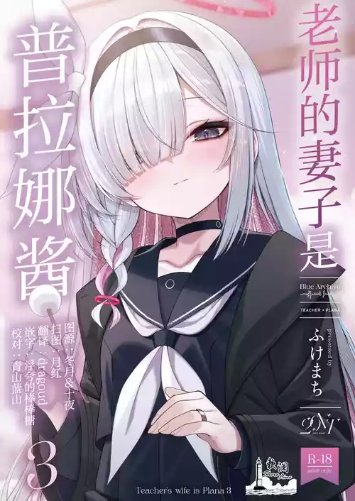 (C106) [20NT (Fukemachi)] Sensei no Yome wa Plana-chan 3 - Teacher's Wife is Plana 3 | 老师的妻子是普拉娜酱3 (Blue Archive) [Chinese] [欶澜汉化组]