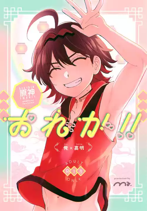 (Kami no Eichi 21) [Ma. (Sacchii)] Ore ga!! (Genshin Impact) [English]