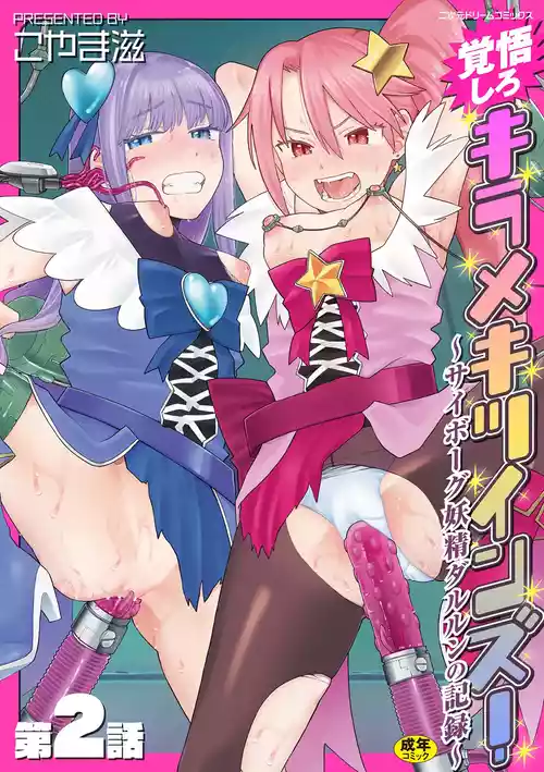 [Koyama Shigeru] Kakugo shiro Kirameki Tsuinzu! ~Saibōgu Yōsei Darurun no Kiroku~ Episode 2 [Digital] [Chinese] [5DK个人汉化]