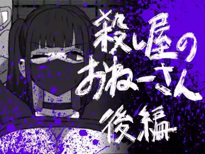 [Atelier Maa-chan] Koroshiya no Onee-san Kouhen [Chinese] [紫藤汉化组]