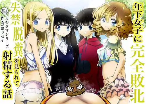 [Futsuu Janai Seishun (Koyossei)] Toshishita Joshi ni Kanzen Haiboku, Shikkin Dappun o Mirarete Shasei Suru Hanashi