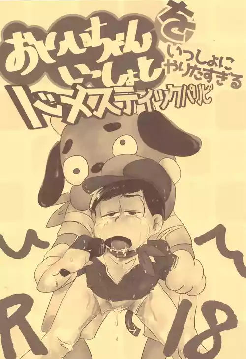 [Kawatebukuro (Kawatebukuro Monzu Bubblicious)] O ni ichi yantoisshowoisshoniyaritasugiru domesutikkuparipi (Osomatsu-san)