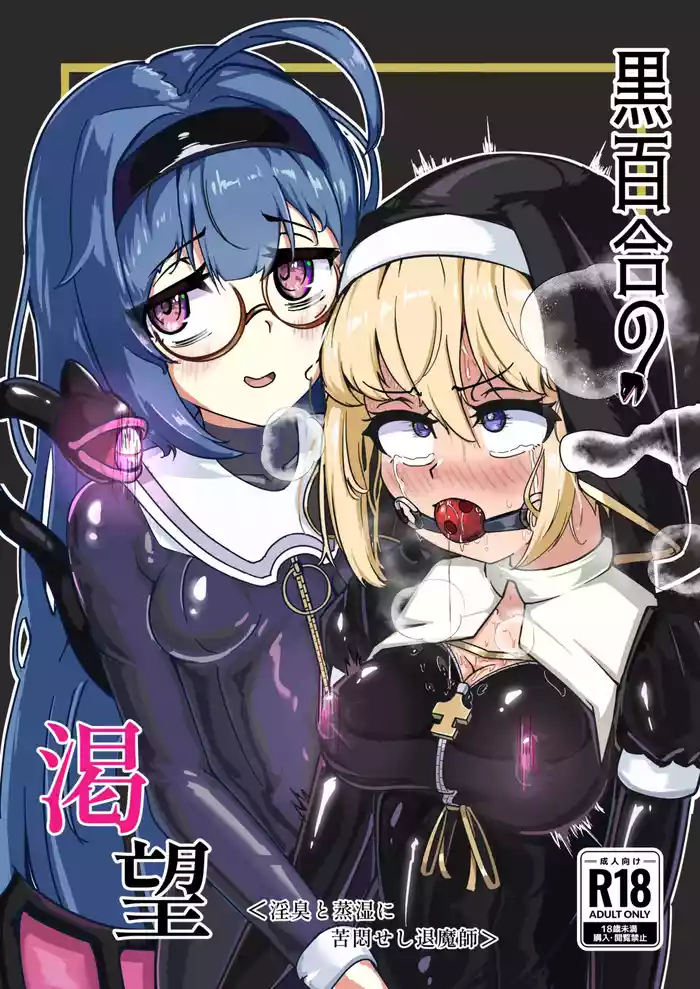 Kuroyuri no Katsubou "Inshuu to  Joushitsu ni Kumon Seshi Taimashi"