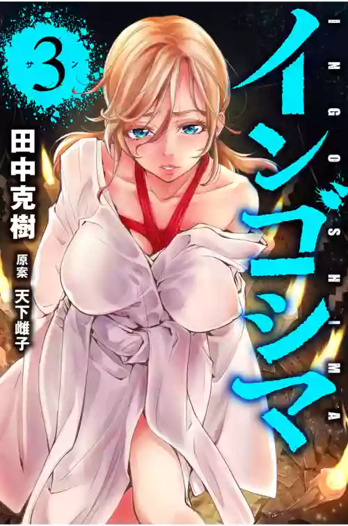 Ingoshima Volume 03