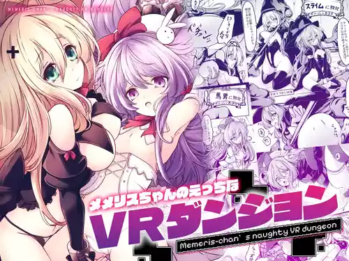 [MEMERIS-CHANNEL (hisui)] Memeris-chan no Ecchi na VR Dungeon - Memeris-chan's Naughty VR Dungeon | 梅梅莉丝酱的色情VR地下城 [Chinese] [砂糖菓子]
