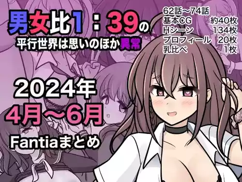 [きっさー ] 男女比1:39の平行世界は思いのほか異常 (Fantia2024年4月〜6月まとめ)  |  男女比例1:39的平行世界出乎意料地异常（Fantia2024年4月~6月合集) [Chinese] [蘿莉最高!]