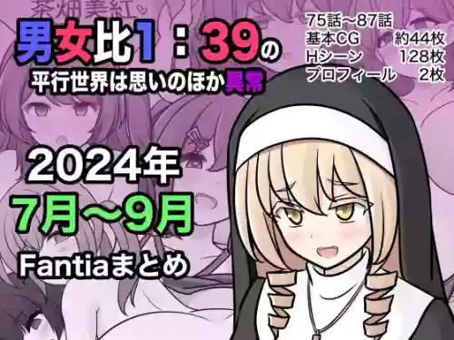 [きっさー ] 男女比1:39の平行世界は思いのほか異常 (Fantia2024年7月〜9月まとめ)  |  男女比例1:39的平行世界出乎意料地异常（Fantia2024年7月~9月合集) [Chinese] [病风&祸灵梦]