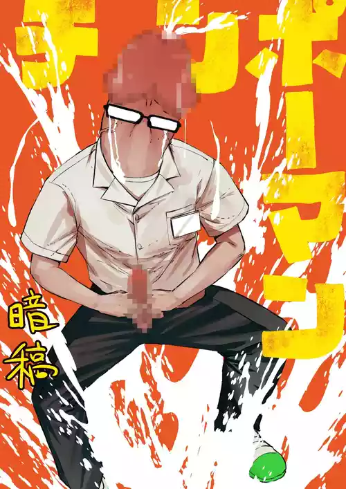 [Uncow] Chinpo Man [Ongoing]