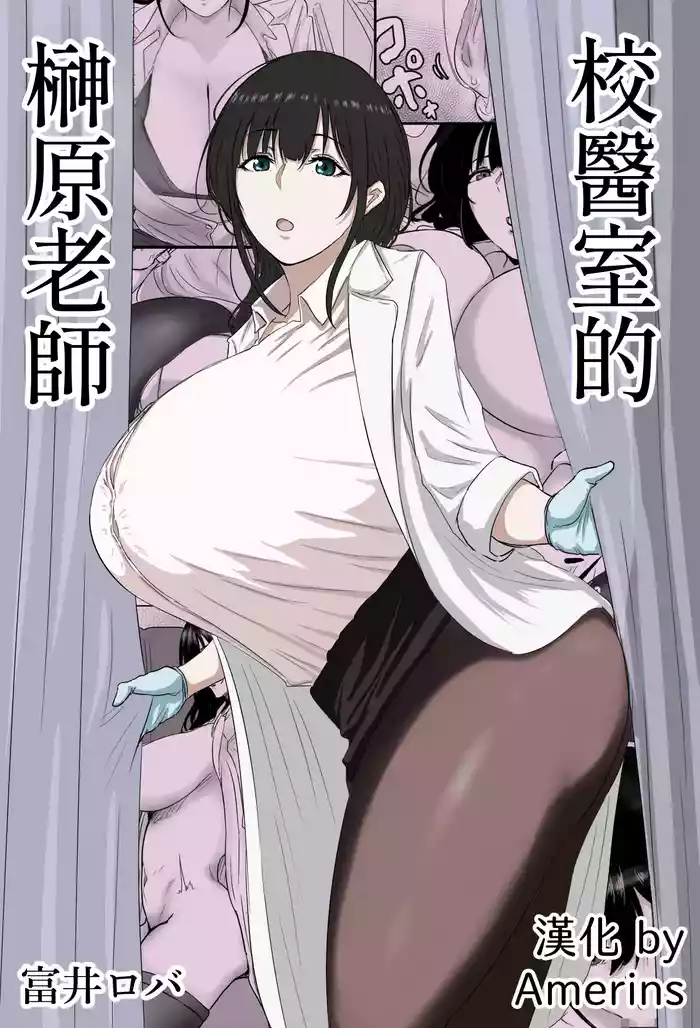 Hokenshitsu no Sakakibara Sensei | 校醫室的榊原老師