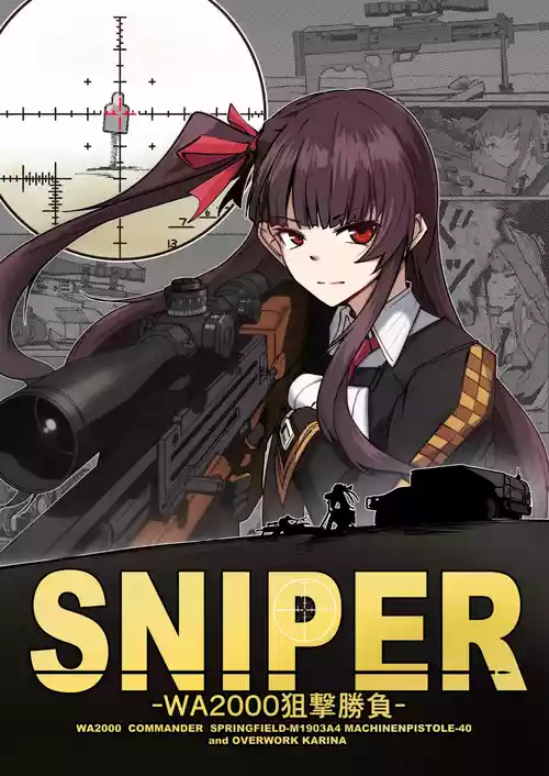 [ミナミ・シン]  SNIPER-WA2000狙撃勝負