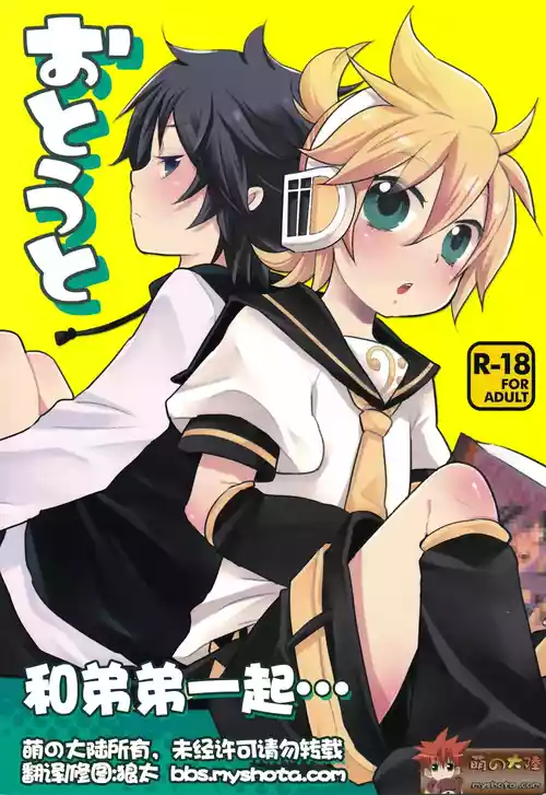 (C83) [Yomosugara (Yomogi Ringo)] Otouto | 和弟弟一起... (Vocaloid) [Chinese] [萌の大陸]