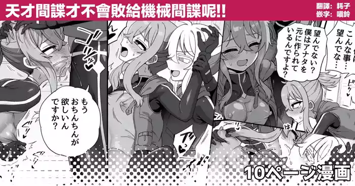 Tensai Spy wa Robot Spy nimo Makerarenai!! | 天才间谍才不会败给机械间谍呢！！