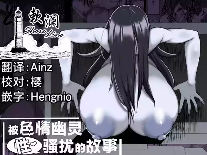 [Yakousei Fanclub] Eroi Yuurei ni (Seiteki ni) Osowareru Hanashi | 被色情幽灵(性)骚扰的故事 [Chinese] [欶澜汉化组] [Digital]