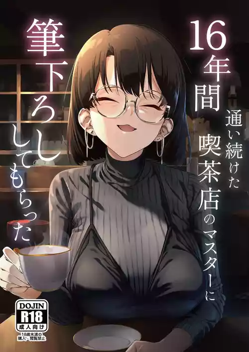 [Shiruo Gumi (Yugudora Shiruo)] 16-nenkan Kayoi Tsuzuketa Kissaten no Master ni Fudeoroshi Shite Moratta [Chinese] [XY个人翻译] [Digital]