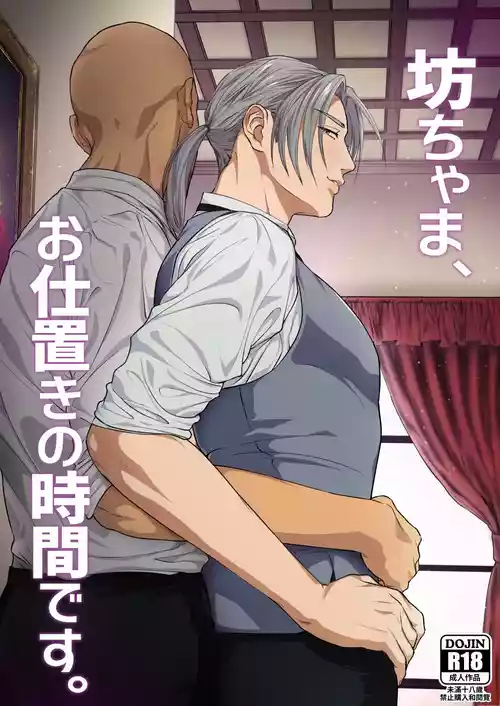 [Nugget bun Nageya-san (Nugget)] Waka Danna-sama, O Shioki no Jikan Desu.