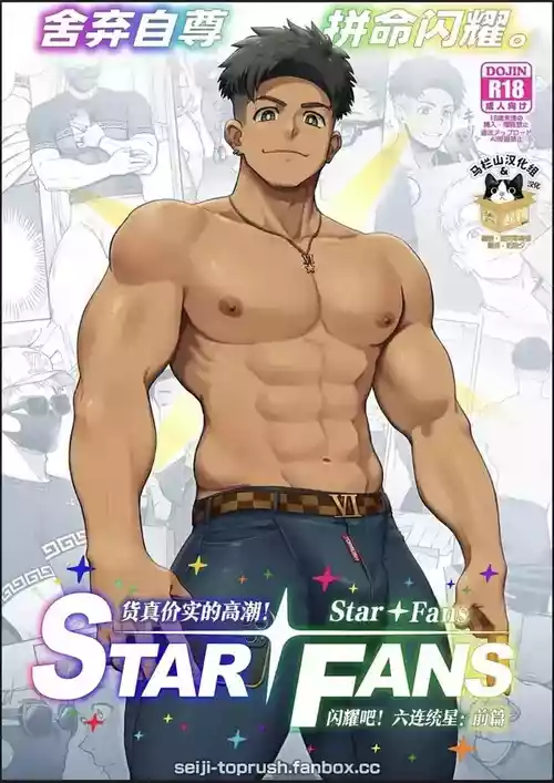 [TopRush (seiji) ] StarFans [English]