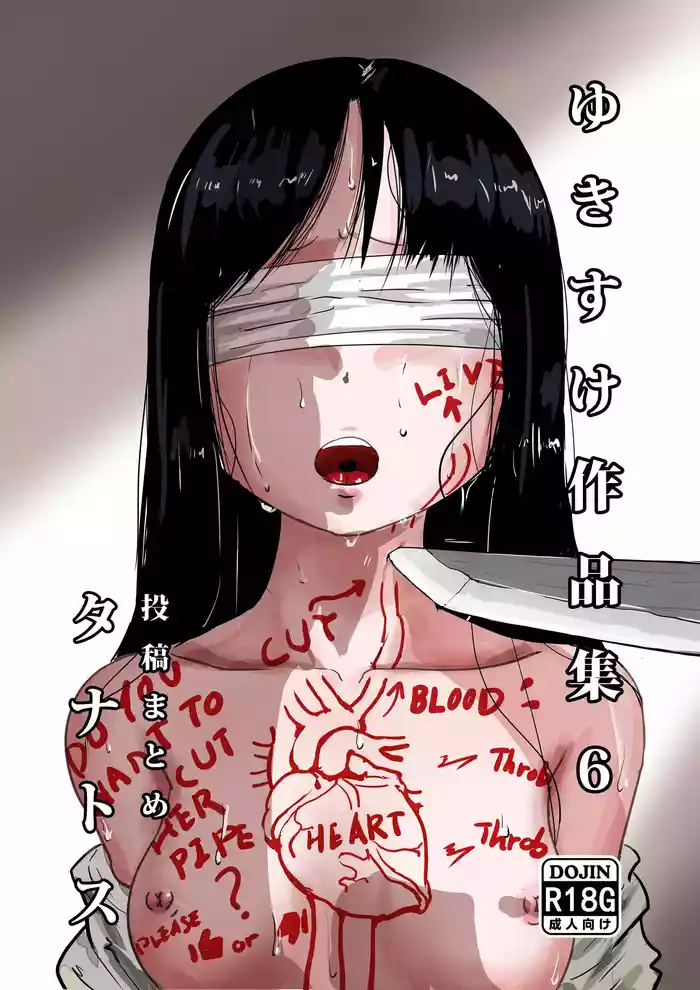 [Yukimidou (Yukisuke)] Yukisuke Sakuhinshuu 6 Thanatos
