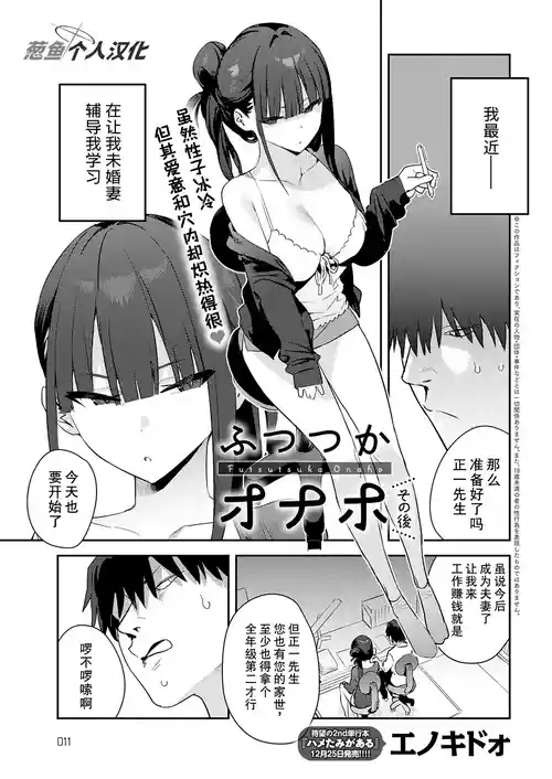 [Enokido] Futsutsuka Onaho Sonogo (COMIC Anthurium 2026-01) [Chinese] [葱鱼个人汉化] [Digital]