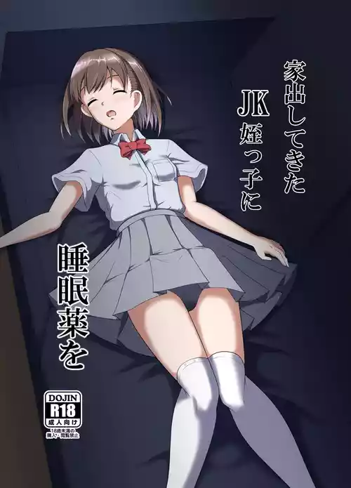 [Suizokukan (Iiyo Koiyo)] Iede Shite Kita JK Mei-kko ni Suiminyaku o [Digital]