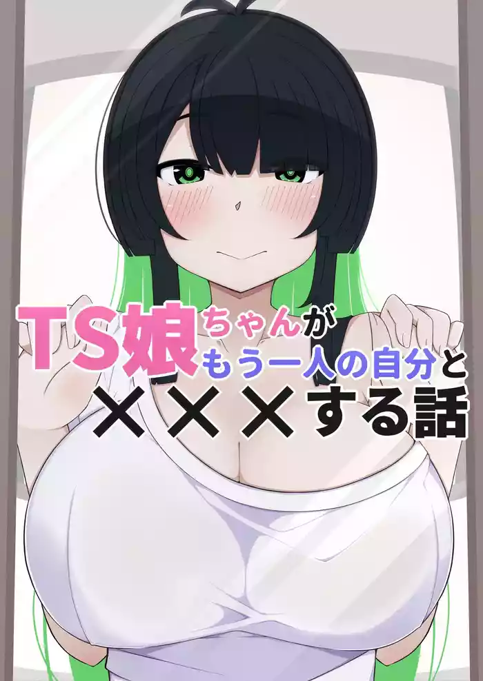 TS musume chan ga mohitori no jibun to ××× suru hanashi