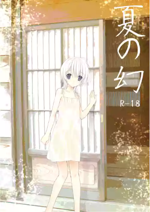 [Takanaedoko (Takanae Kyourin)] Natsu no Maboroshi [Digital]