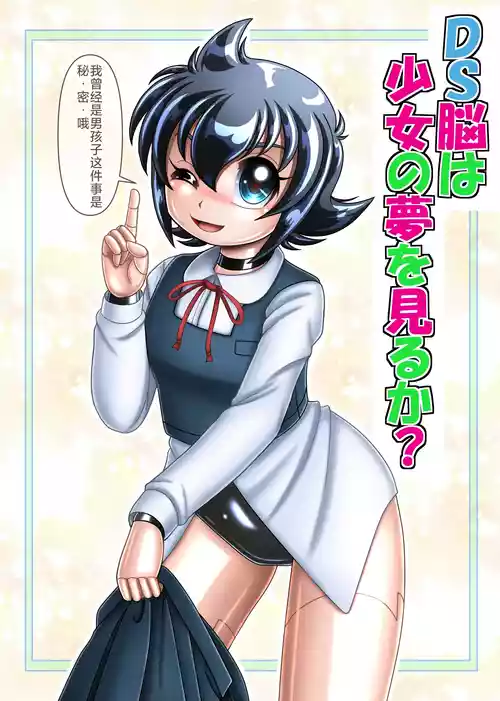[Cyber F]DS的大脑会做变成少女的梦吗[Chinese][垃姬兔个人汉化] [Digital]